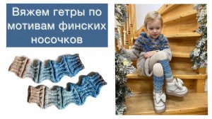Гетры  с "морщинками" по мотивам финских носочков😍