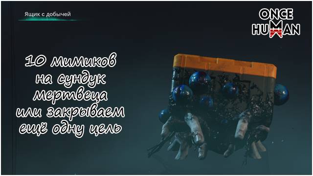 10 мимиков на сундук мертвеца или еще одна цель в копилку зимнего сценария в Once Human смотреть онлайн
