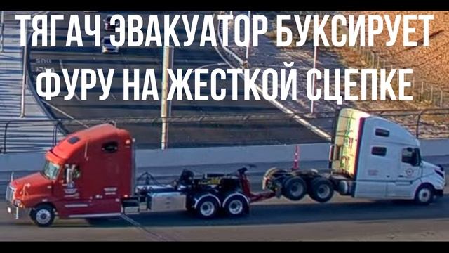 ТЯГАЧ ЭВАКУАТОР БУКСИРУЕТ ФУРУ НА ЖЕСТКОЙ СЦЕПКЕ смотреть онлайн