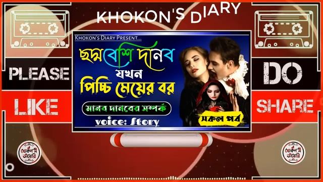 ছদ্মবেশি দানব যখন পিচ্চি মেয়ের বর||সকল পর্ব|| my first vlog |Dengerus Full Love Story |KhokonsDiary смотреть онлайн
