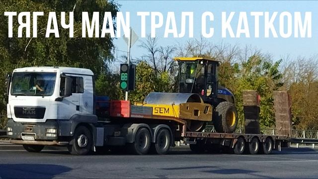 ТЯГАЧ MAN ТРАЛ С КАТКОМ смотреть онлайн