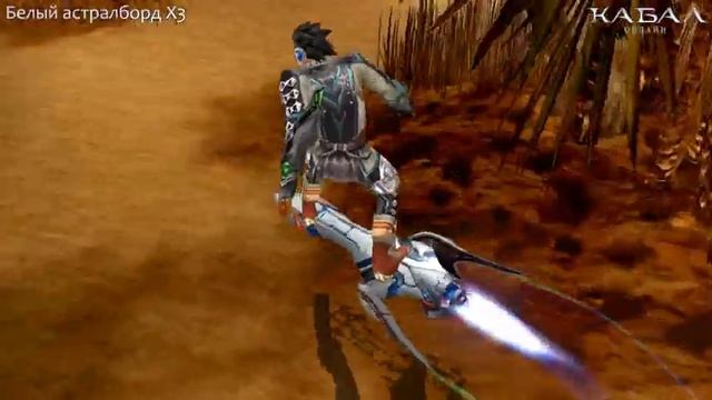 «Кабал Онлайн» — белый астралборд смотреть онлайн