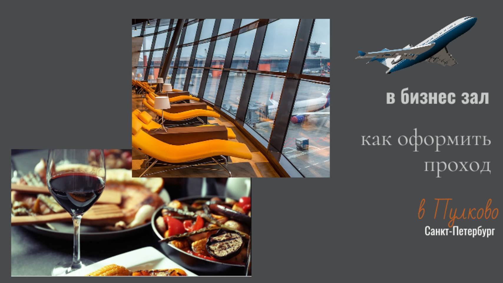 VIP зал / бизнес зал в Пулково Санкт-Петербург Как оформить проход в вип зал