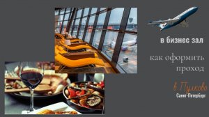VIP зал / бизнес зал в Пулково Санкт-Петербург Как оформить проход в вип зал