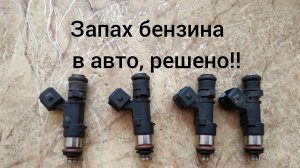 Запах бензина в салоне!!!
