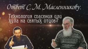 Ответ Масленников С.М. ШКОЛА ПОКАЯНИЕ