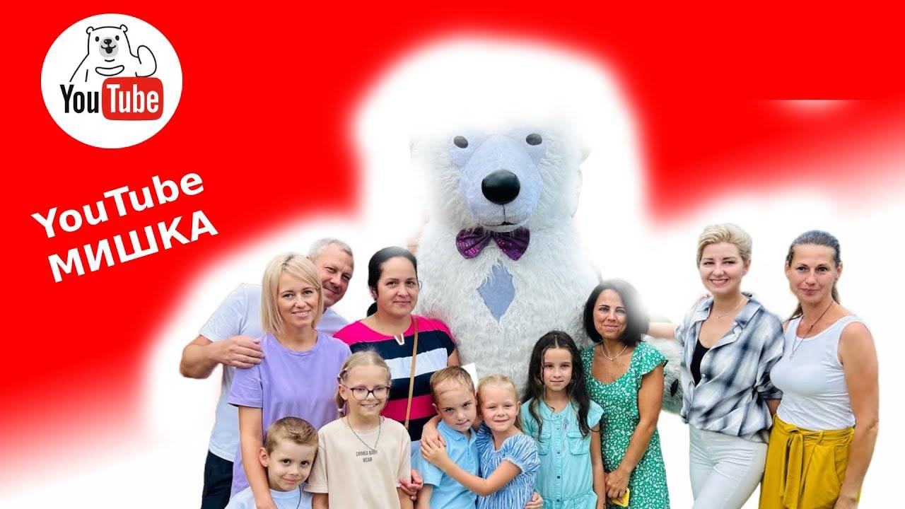 мишка на день рождения девочке Москва смотреть онлайн