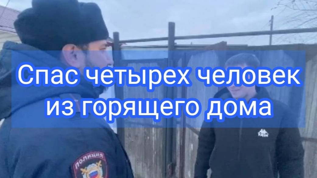 В Тюменской области оперуполномоченный спас четырех человек из горящего дома смотреть онлайн