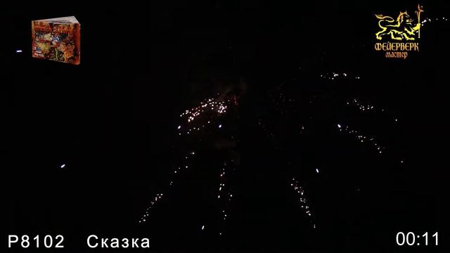 Р8102   Сказка  Feierverk-master.ru