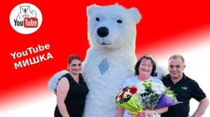 Белый медведь-аниматор: поздравляем именинника!