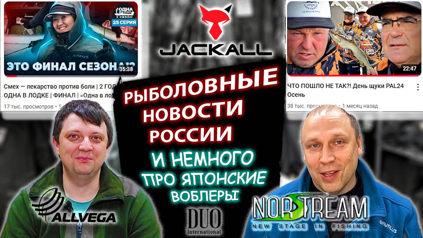 ЧУЛАНОВ УШЁЛ ИЗ Volga Baits, РЫБОЛОВНЫЕ НОВОСТИ РОССИИ И МИРА про японские воблеры и не только смотреть онлайн