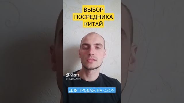 ПРАВИЛЬНЫЙ выбор ПОСРЕДНИКА в Китае Товар для продажи на OZON смотреть онлайн