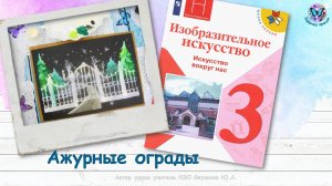 Ажурные ограды (3 класс, урок ИЗО, программа Школа России)