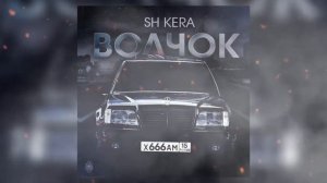 SH Kera - Волчок (2022)