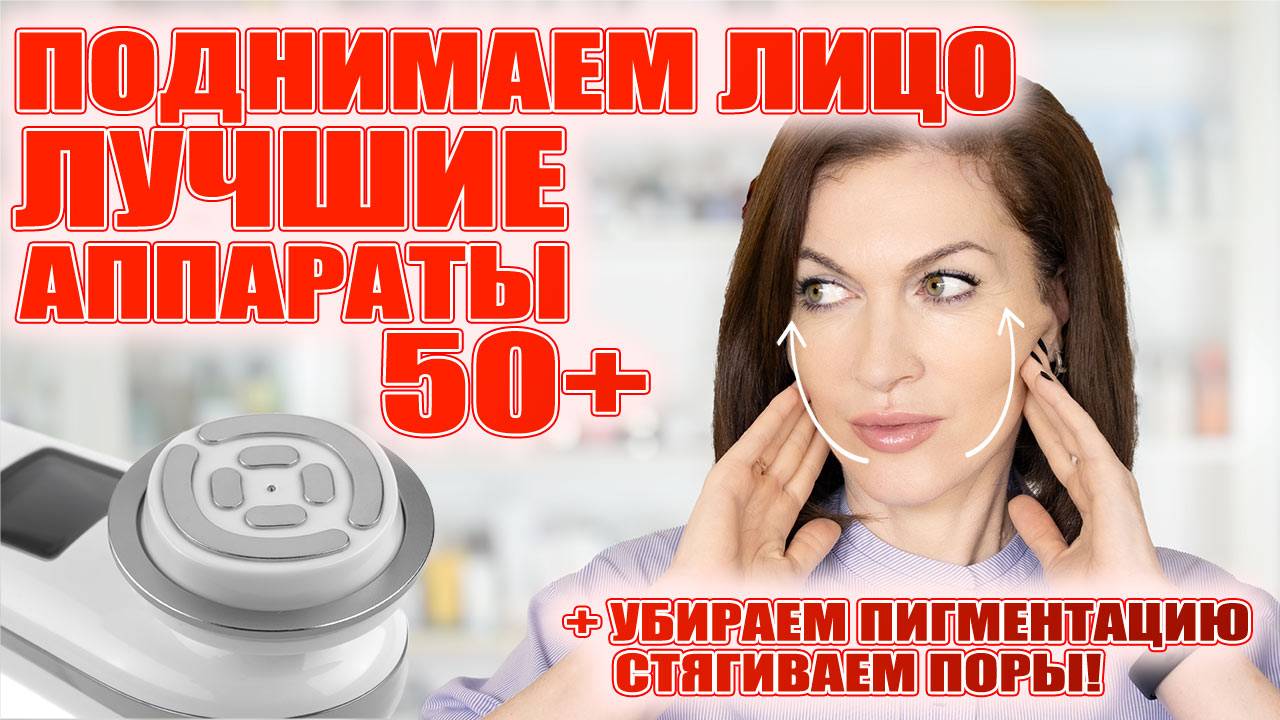 Надоело грустное лицо и морщины? Найдите свой аппарат для лица и остановите провисание кожи! смотреть онлайн