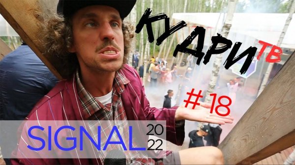 Кудри ТВ Выпуск 18. Фестиваль Signal 2022. #кудритв