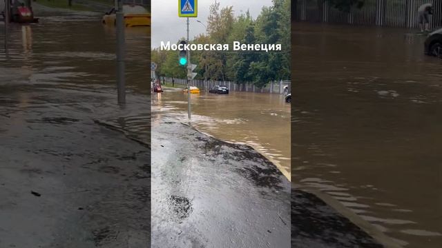 Потоп в Москве 26.07.23 смотреть онлайн