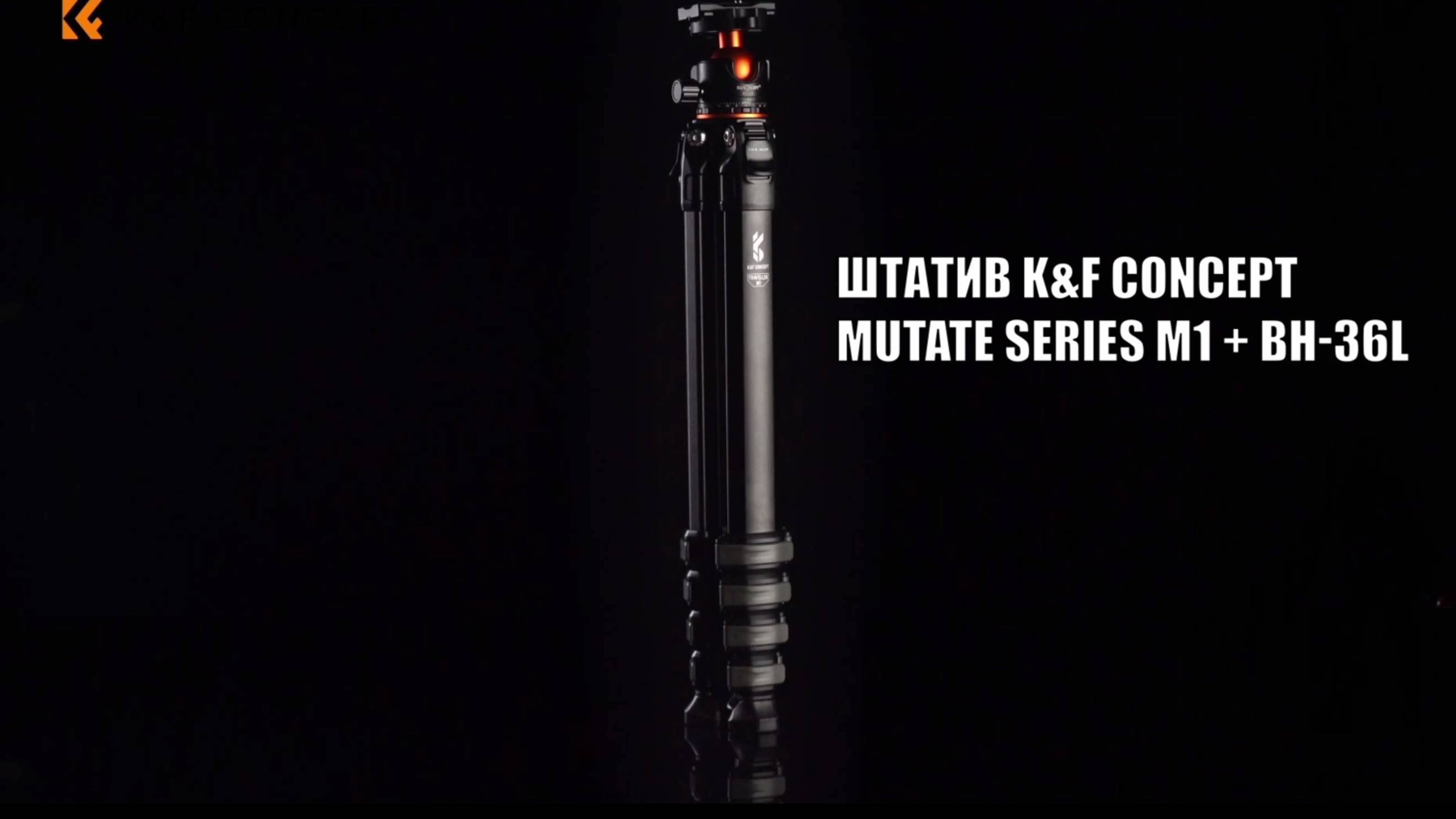 Штатив K&F Concept Mutate Series M1 + BH-36L KF09.105V1