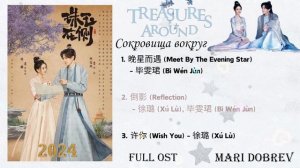 Full OST к дораме Сокровища вокруг | Treasures Around | Zhu Yu Zai Ce / 珠玉在侧 2024