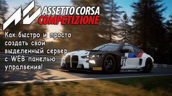 Assetto Corsa Competizione Как быстро и просто создать свой выделенный сервер с WEB панелью!!!!