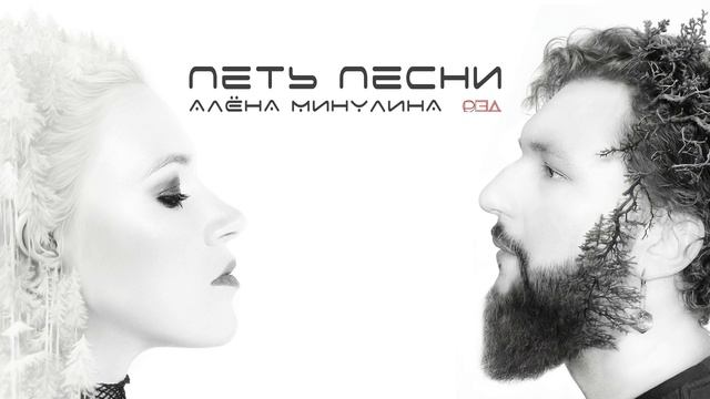Алёна Минулина, рэд - Петь песни (Премьера 2024) смотреть онлайн