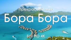 Бора Бора Рай на Земле магия природ и моря под звуки фортепьяно Full HD Ultra HD 4K