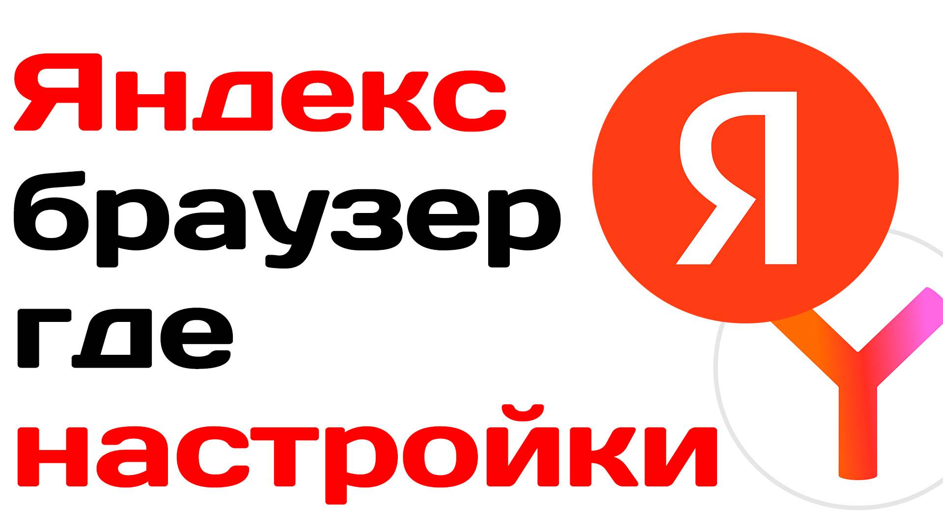 Яндекс браузер где настройки смотреть онлайн