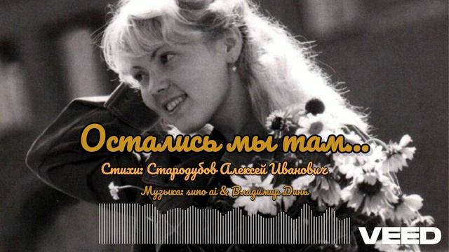 Остались мы там...[ballad] смотреть онлайн