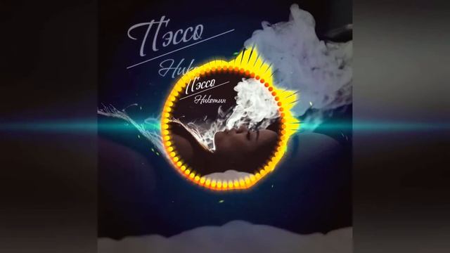 Пэссо никотин