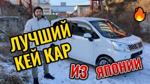 Лучший КЕЙ КАР из Японии Daihatsu Move