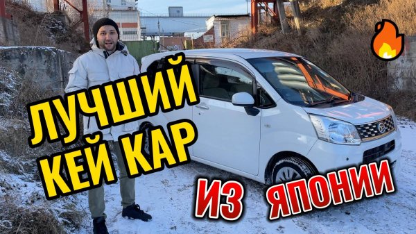 Лучший КЕЙ КАР из Японии Daihatsu Move