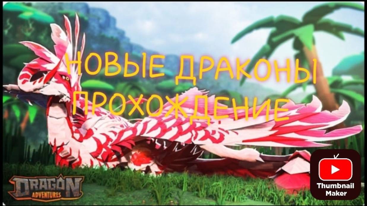 драгон адвенчарс/Dragon Adventures