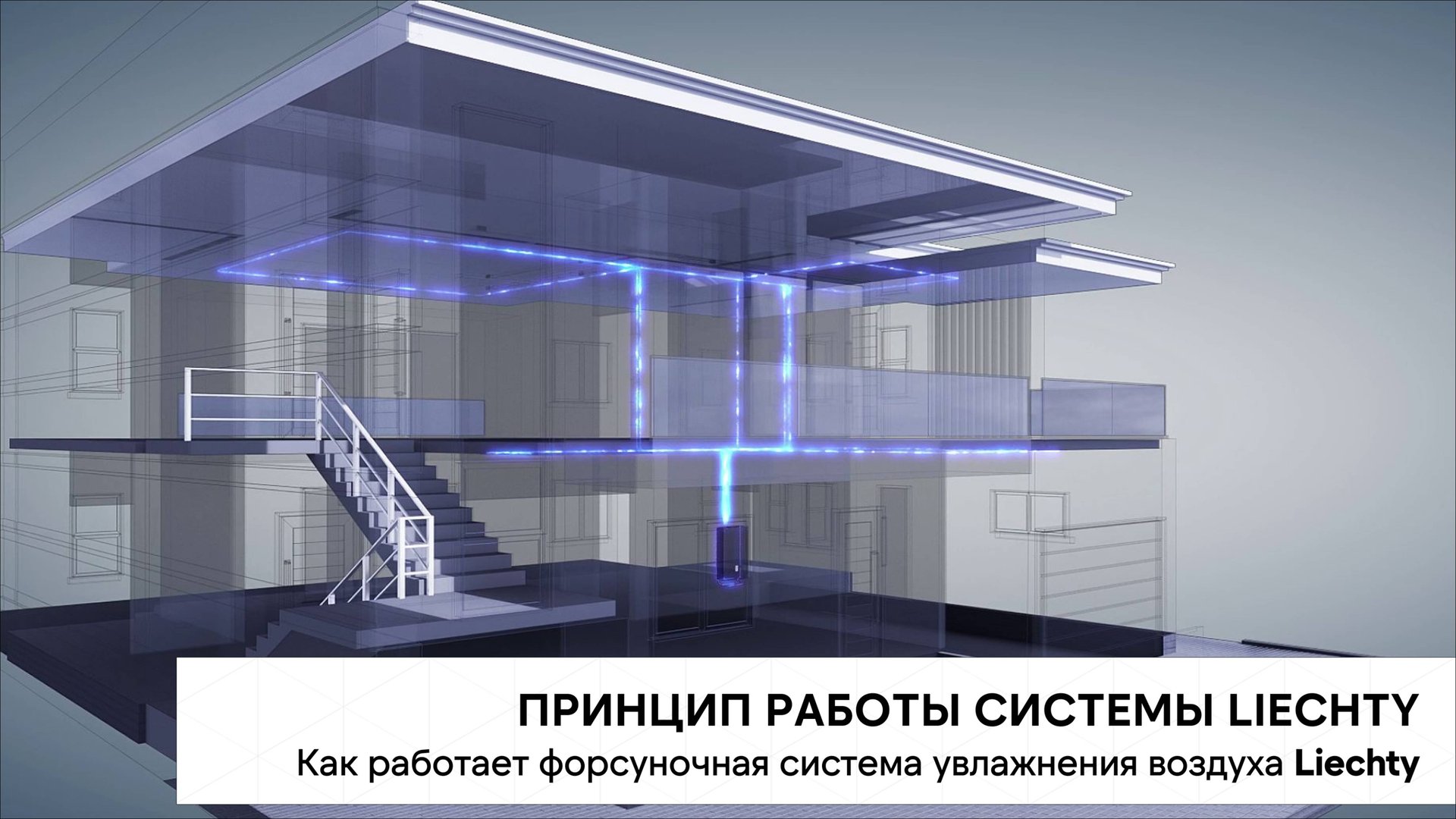 Форсуночные системы увлажнения воздуха Liechty для домов, квартир и офисов. смотреть онлайн