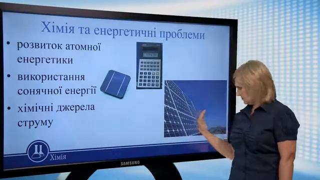 Роль хімії у розв’язуванні сировинної, енергетичної проблем. Хімія 11 клас смотреть онлайн