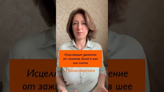 Исцеляющие движения от зажимов в плечах, шее #психосоматика смотреть онлайн