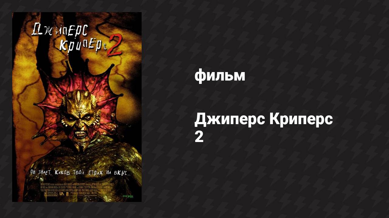 Джиперс Криперс 2 (фильм, 2002) смотреть онлайн