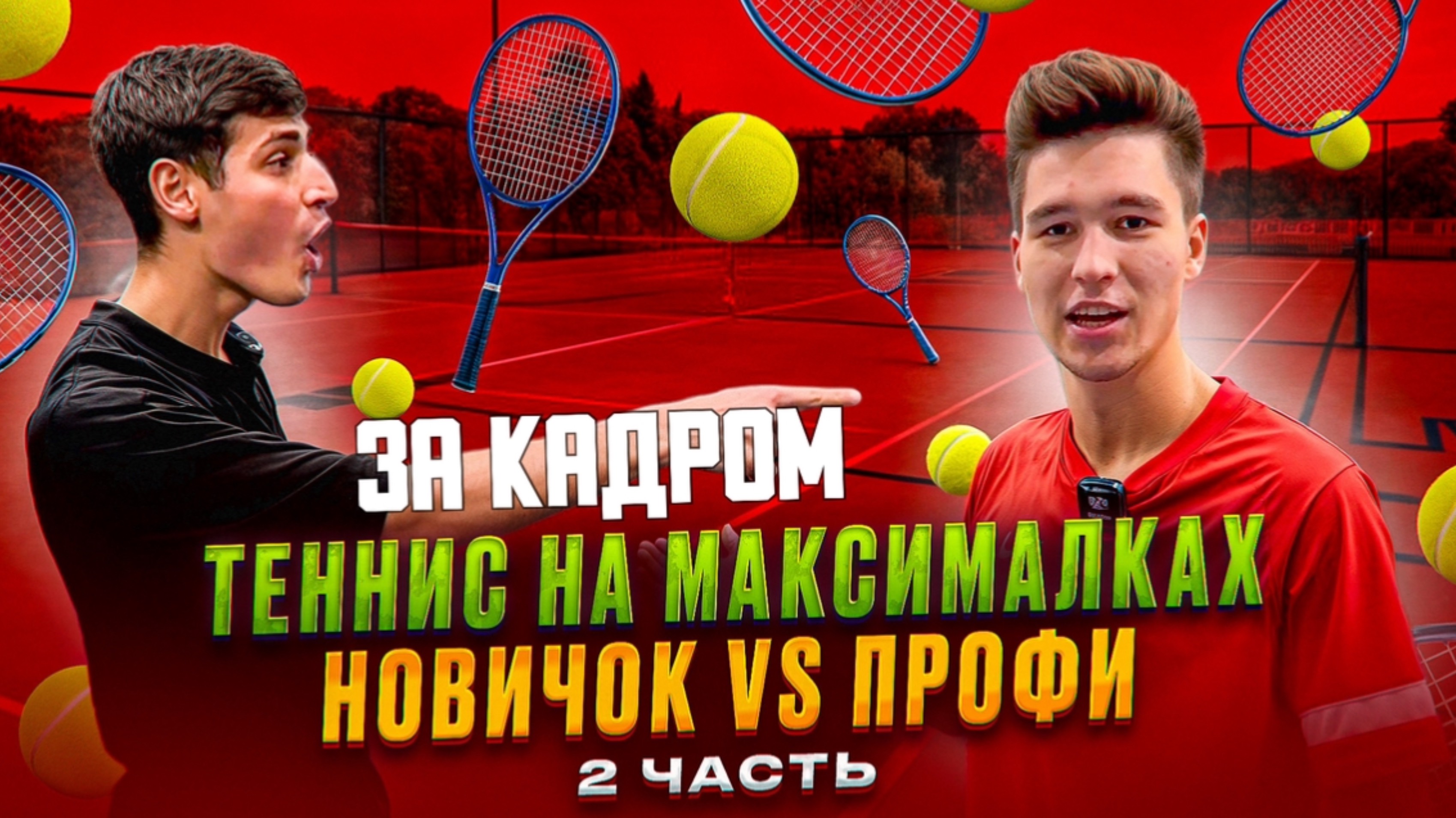ТЕННИС НА МАКСИМАЛКАХ
НОВИЧОК VS ПРОФИ ЗА КАДРОМ 2 ЧАСТЬ смотреть онлайн
