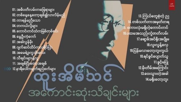 Htoo Eain Thin - Best Songs Collection (ထူးအိမ်သင် - အကောင်းဆုံး သီချင်းများ)