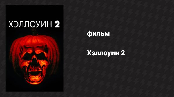 Хэллоуин 2 (фильм, 1981)