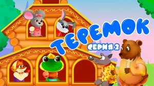 Сказки для детей 📙 Теремок - 2 серия ❤️ . Мультики для детей и малышей смотреть онлайн