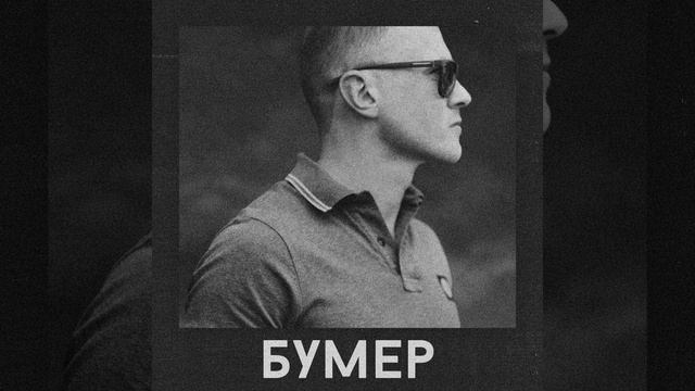 Бумер смотреть онлайн
