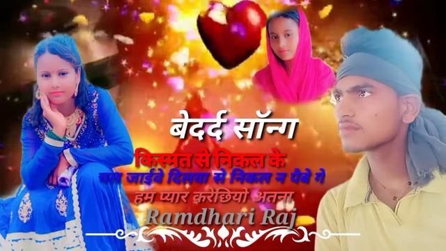 kismat se Nikal ke chal jabe dilwa se nikalna padega hum pyar kare Chhiyo etana Ramdhari Raj Latrah смотреть онлайн