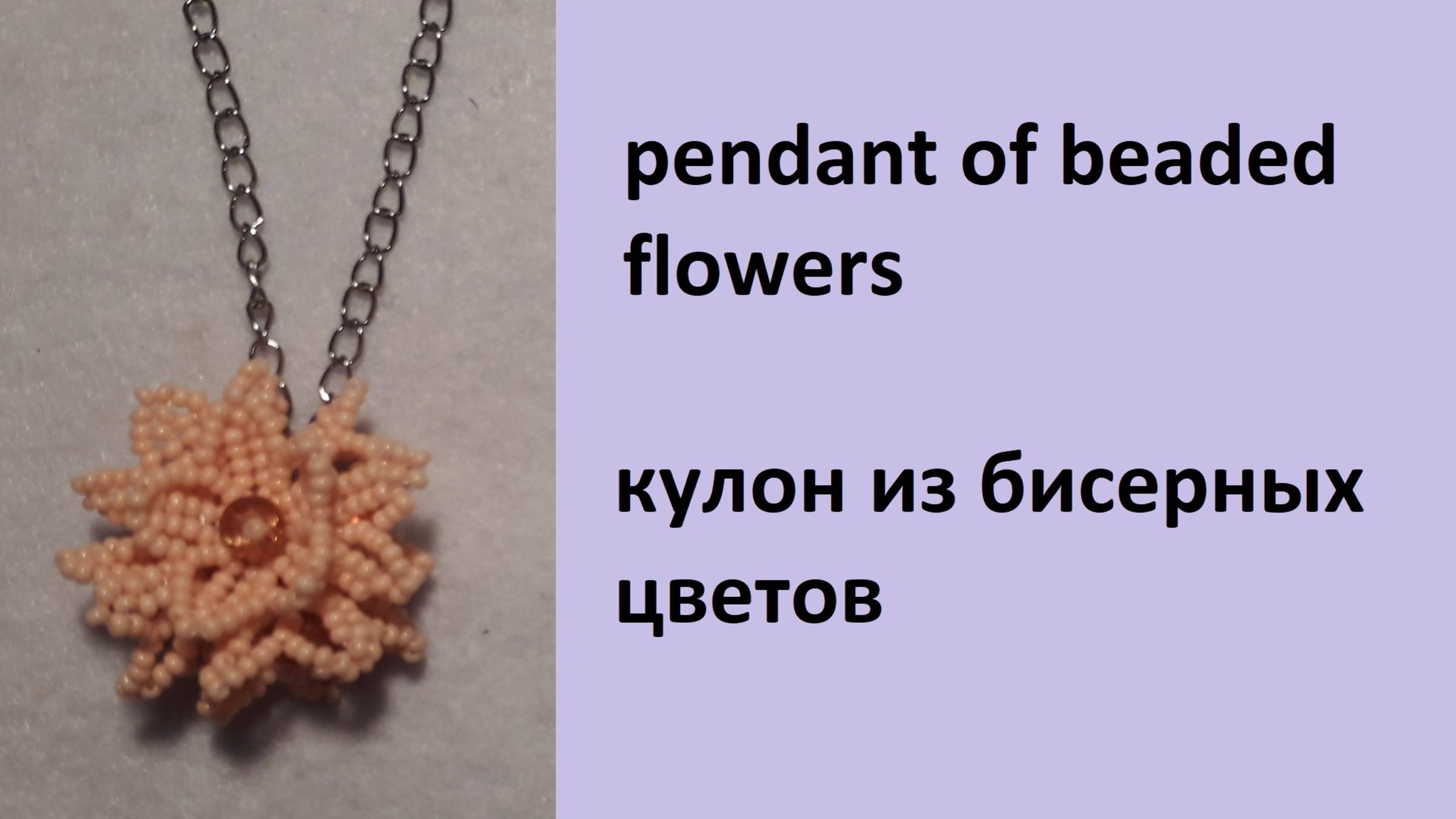 018. кулон из цветочков смотреть онлайн