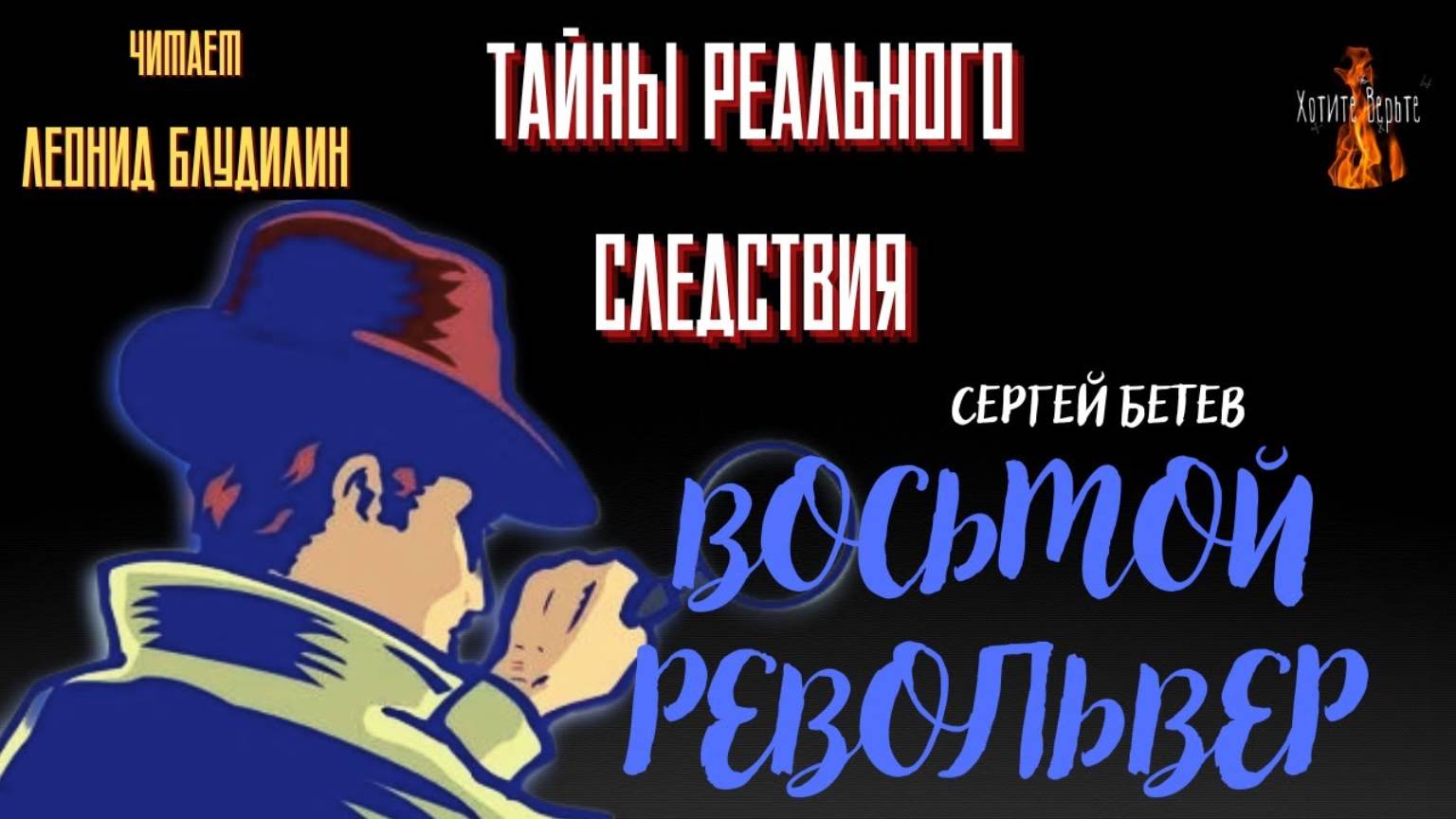 Тайны Реального Следствия: ВОСЬМОЙ РЕВОЛЬВЕР (автор: Сергей Бетев). смотреть онлайн