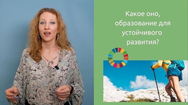 Образование для устойчивого развития. Введение.