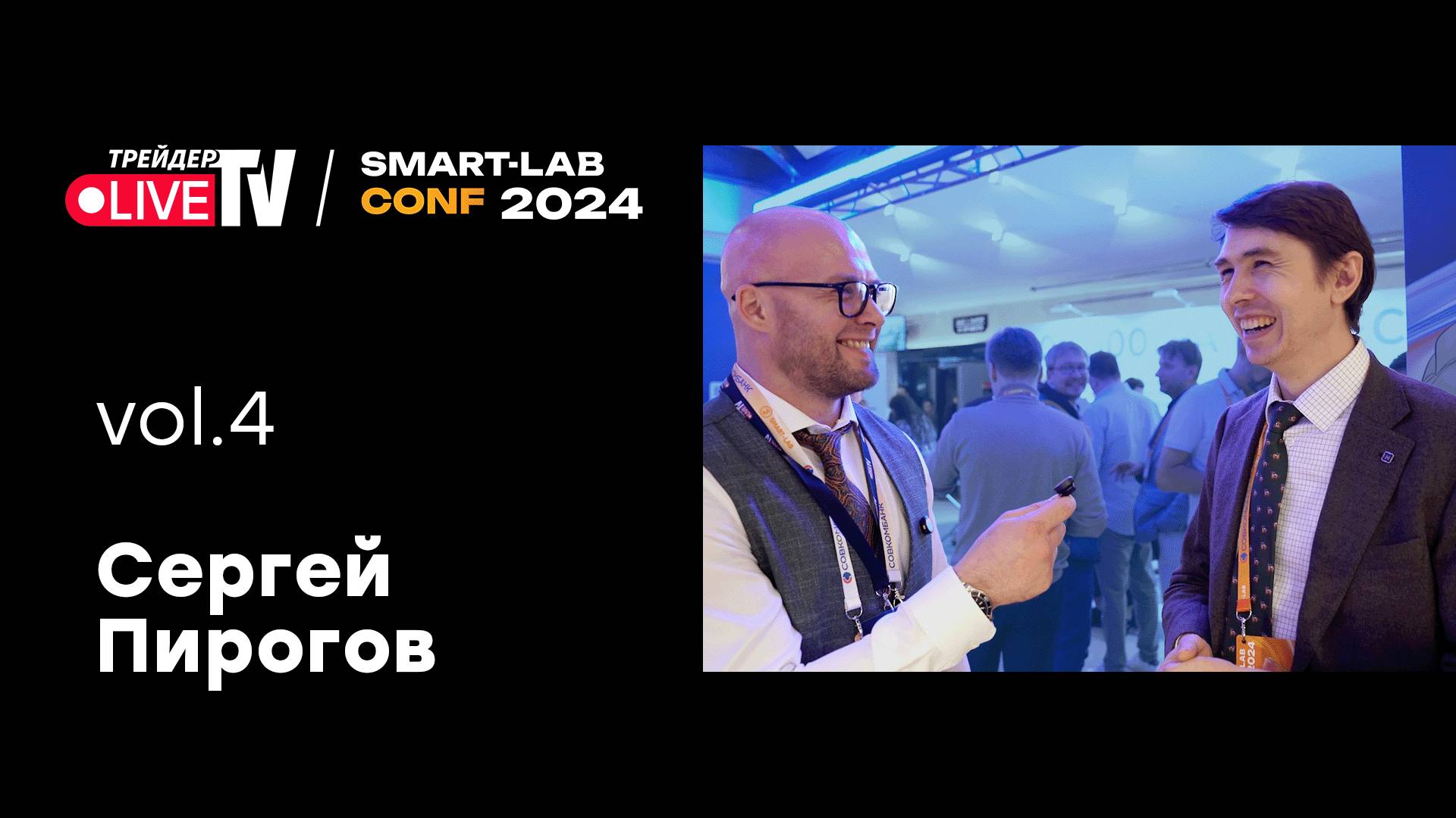 Сергей Пирогов | Smart Conf 24 | Live Трейдер ТВ смотреть онлайн