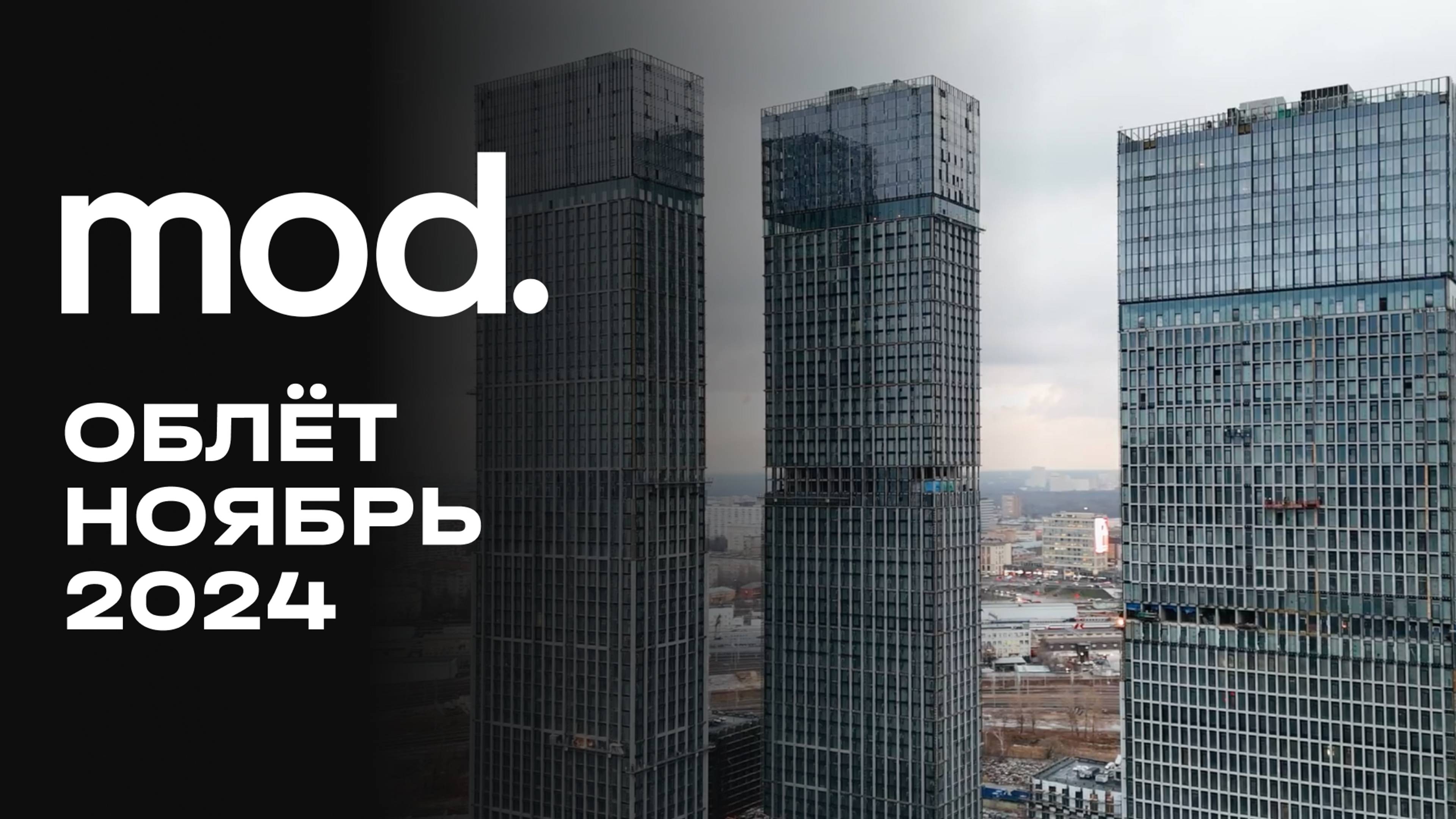 MOD | Ноябрь 2024 | Промежуточный отчёт о динамике строительства | MR Group смотреть онлайн