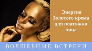 Посвящение в Энергию Золотой крем для подтяжки лица. Надежда Ражаловская.