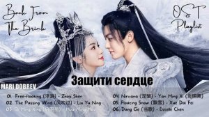 OST из дорамы Защити сердце/Back From the Brink OST [PLAYLIST] | OST | Cdrama 2023