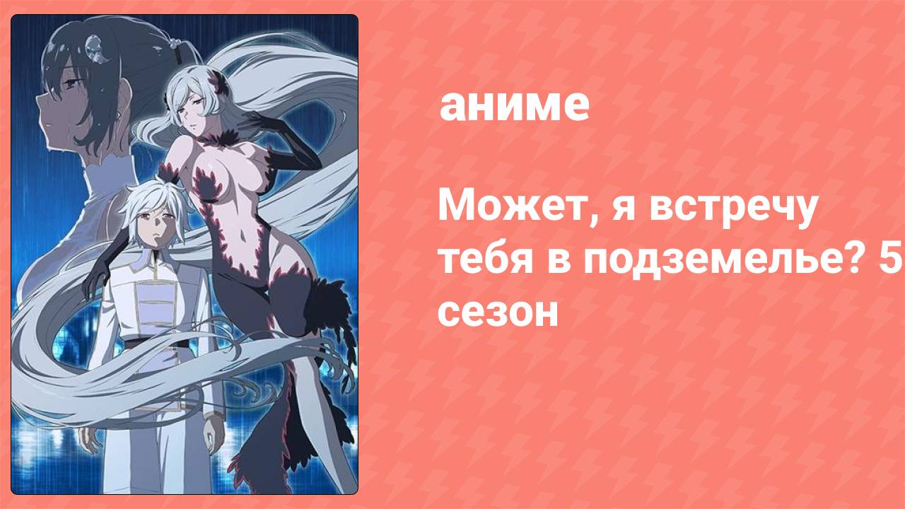 Может, я встречу тебя в подземелье? 5 сезон 4 серия (аниме-сериал, 2024) смотреть онлайн